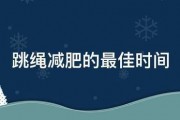 跳繩減肥的最佳時間
