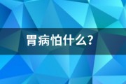 胃病怕什么？