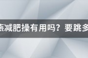 鄭多燕減肥操有用嗎？要跳多久才見效
