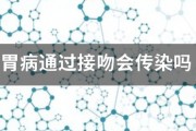 胃病通過(guò)接吻會(huì)傳染嗎