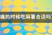 胃痛的時(shí)候吃麻薯合適嗎？