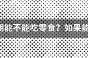 減肥期能不能吃零食？如果能，應(yīng)該吃哪些？