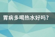 胃病多喝熱水好嗎？