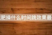 減肥操什么時間跳效果最佳