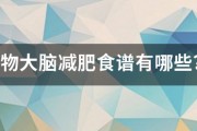 谷物大腦減肥食譜有哪些？