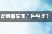胃病都有哪幾種種類？