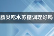 腸炎吃水蘇糖調理好嗎