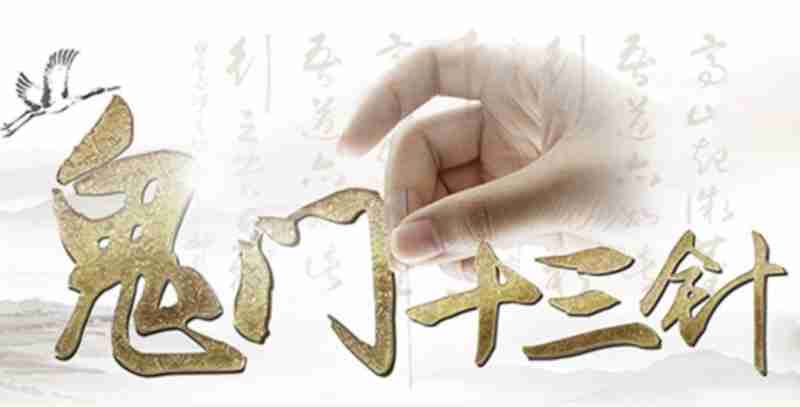 鬼門十三針護身符鬼門十三針能治一切附體病嗎? 鬼門十三針護身符鬼門十三針能治一切附體病嗎?